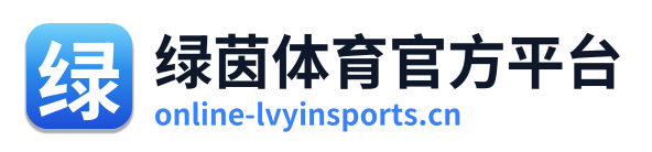 绿茵体育官方平台